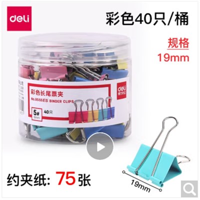 得力彩色长尾夹8555 5号19mm 40只装 燕尾夹凤尾夹票夹